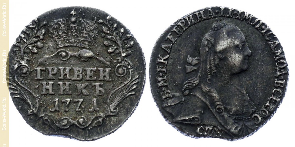1 гривенник 1771 года СПБ, Россия
