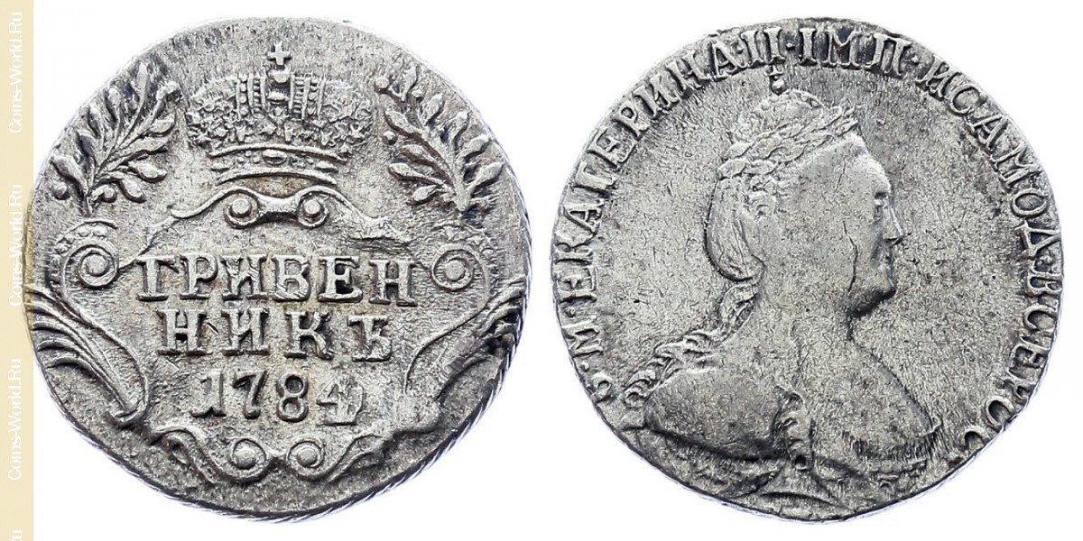 1 гривенник 1784 года, Россия