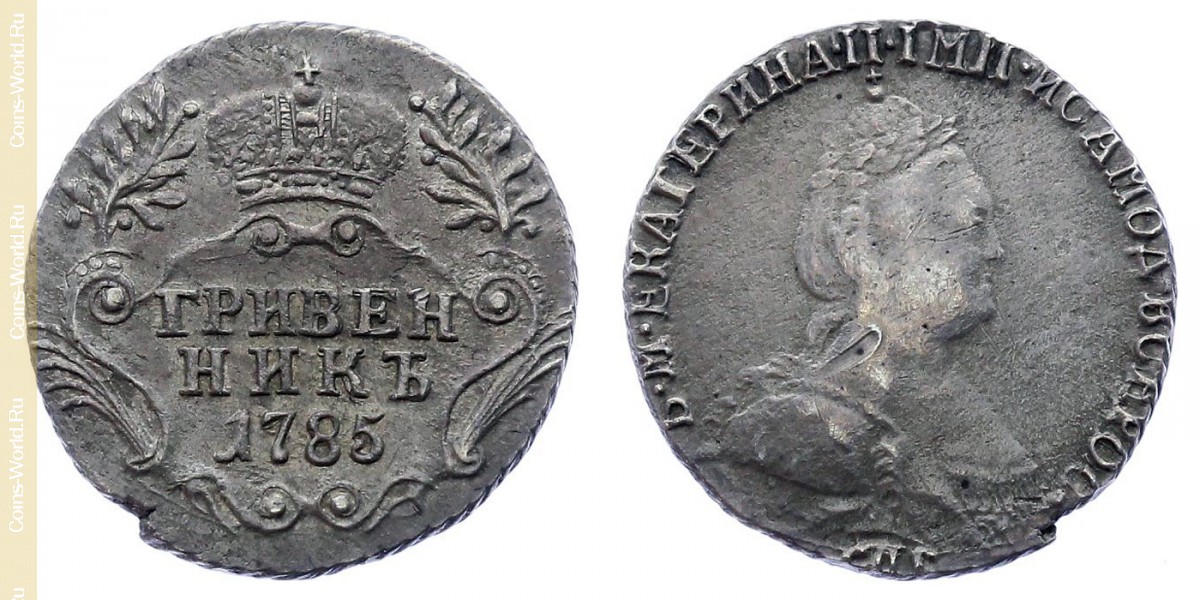 1 grivennik 1785, Rusia
