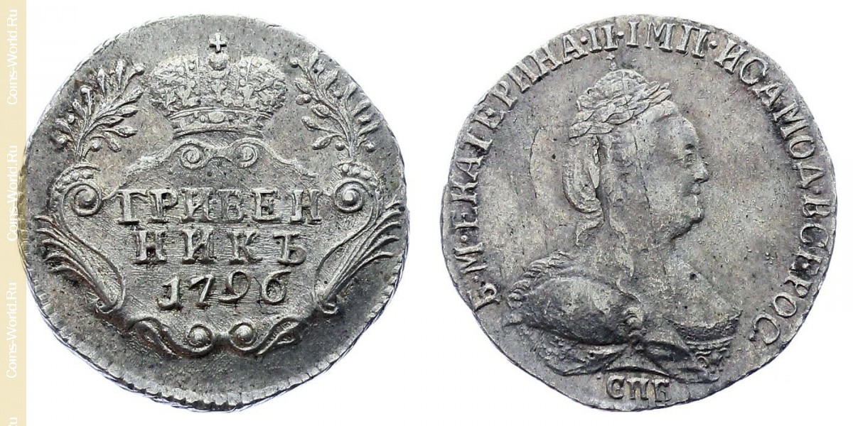 1 гривенник 1796 года, Россия