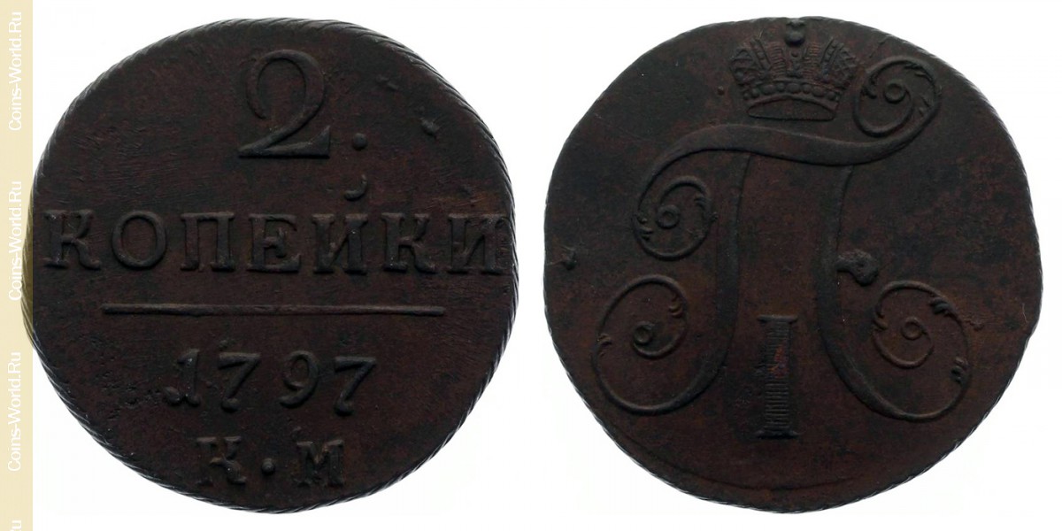 2 kopeks 1797 КМ, Rusia