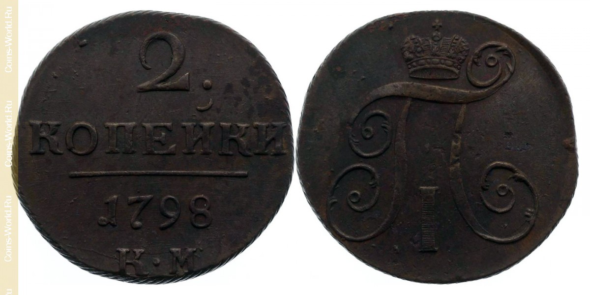 2 kopeks 1798 КМ, Russia
