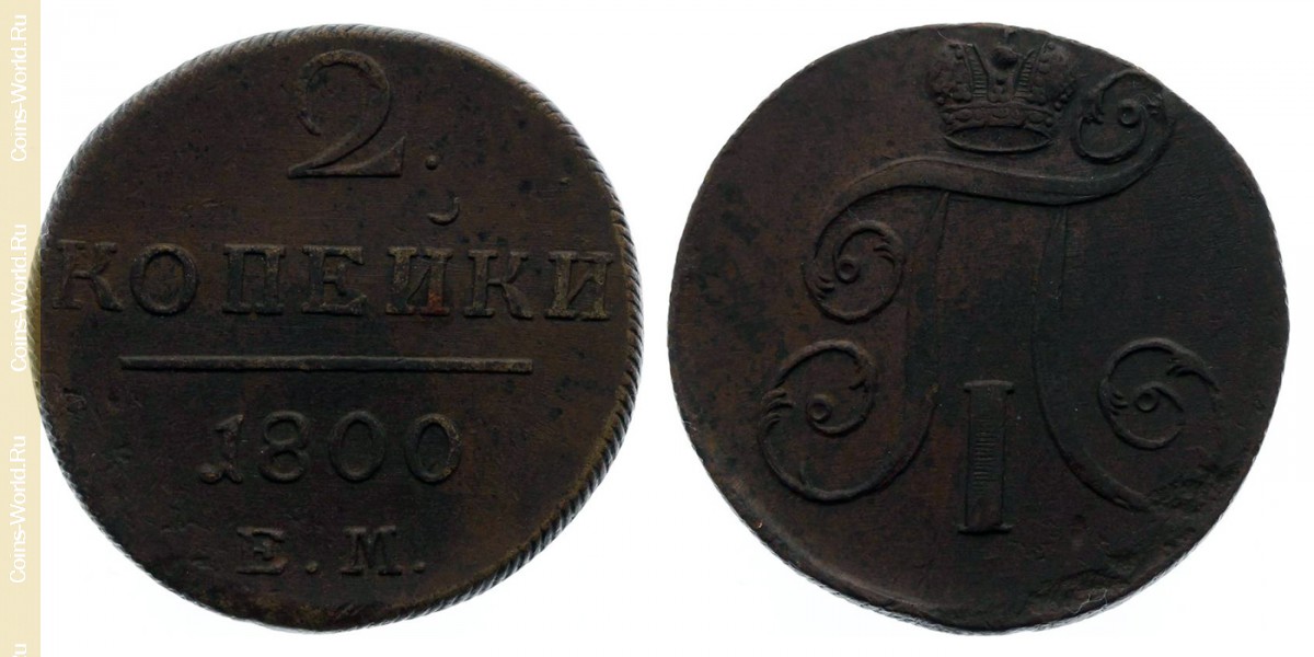 2 копейки 1800 года ЕМ, Россия