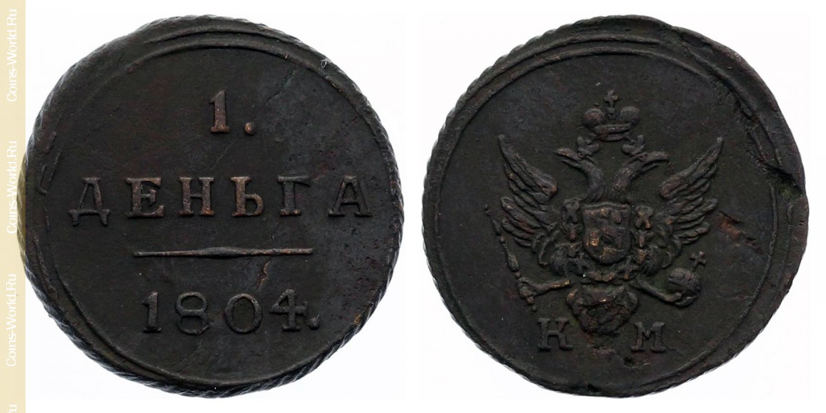 1 деньга 1804 года КМ, Россия