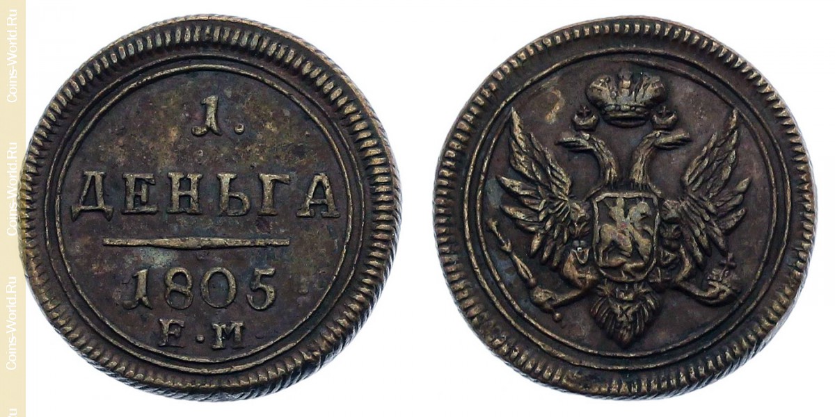 1 denga 1805 ЕМ, Rússia