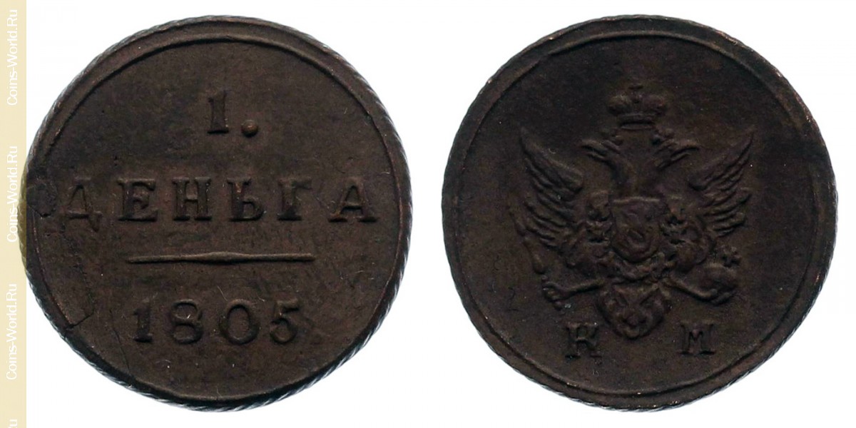 1 деньга 1805 года КМ, Россия