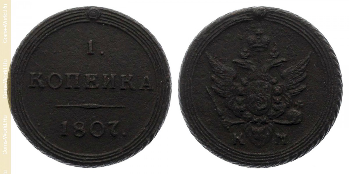 1 копейка 1807 года, Россия