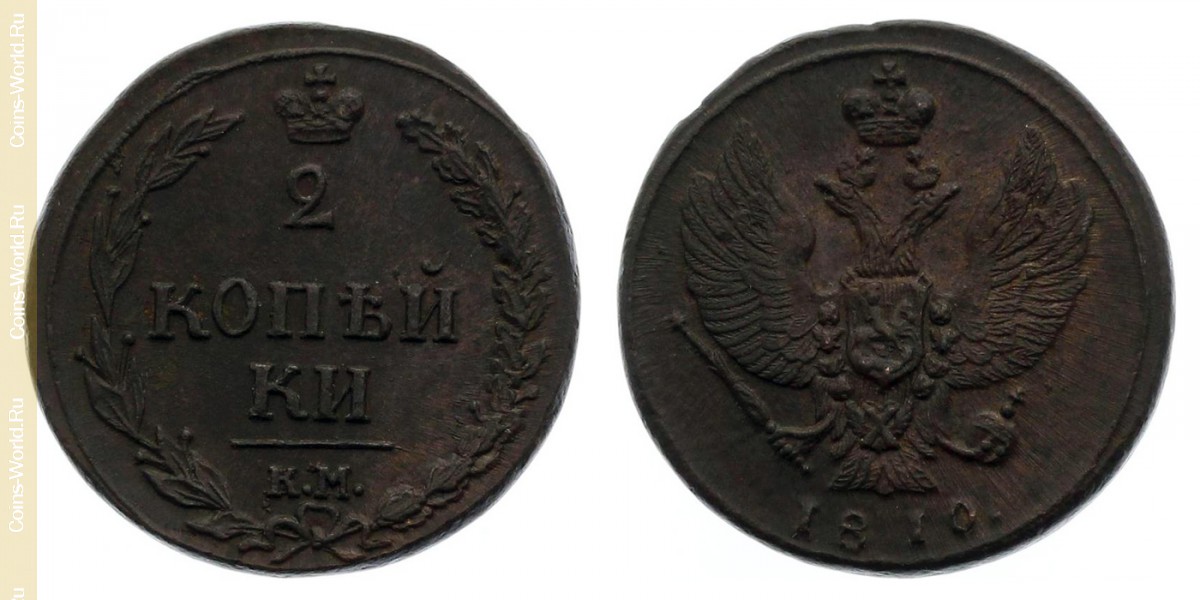 2 kopeks 1810 КМ, Rusia
