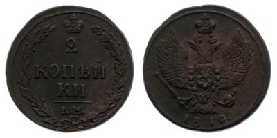 2 Kopeken 1810 КМ