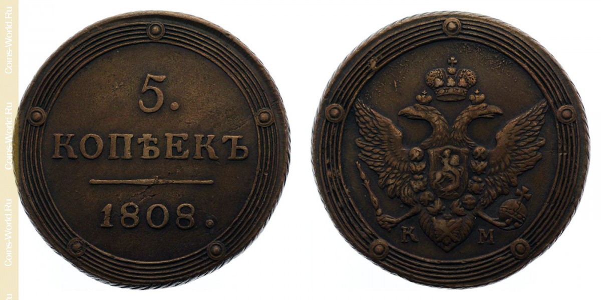5 копеек 1808 года КМ, Россия