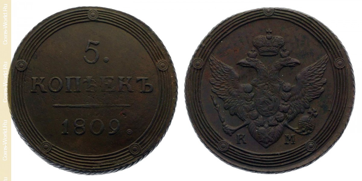 5 Kopeken 1809 КМ, Russland
