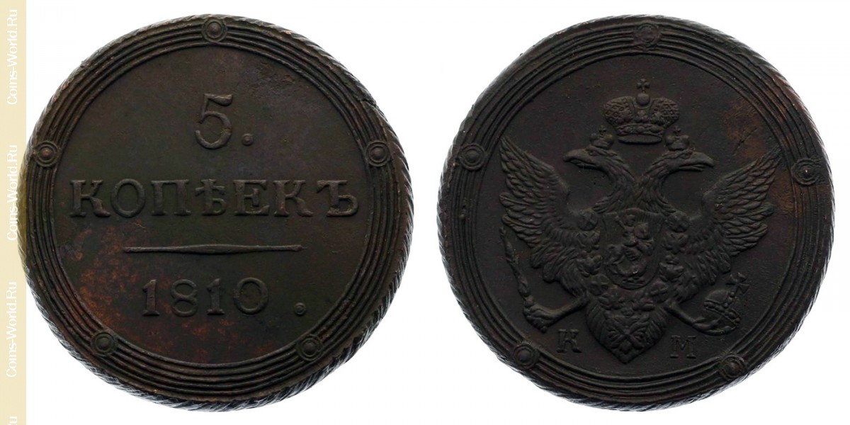 5 kopeks 1810 КМ, Rússia