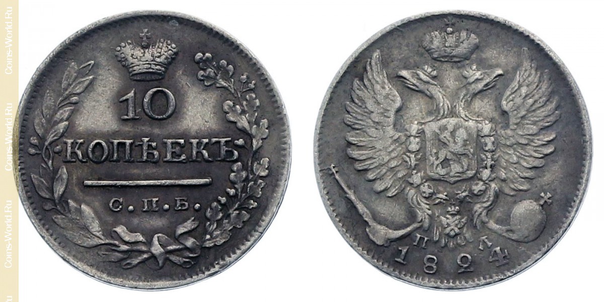 10 kopeks 1824, Rusia