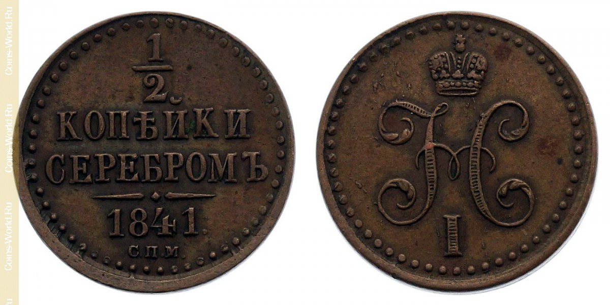 ½ kopek 1841 СПМ, Russia