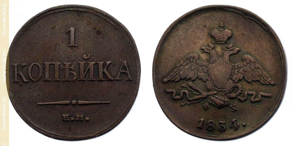 1 kopek 1834 ЕМ, Russia