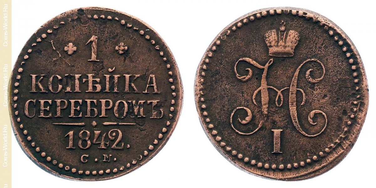 1 копейка 1842 года СМ, Россия