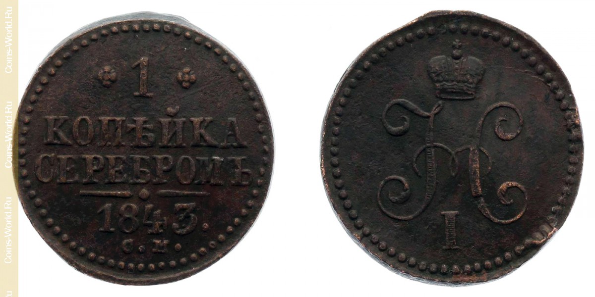 1 копейка 1843 года СМ, Россия