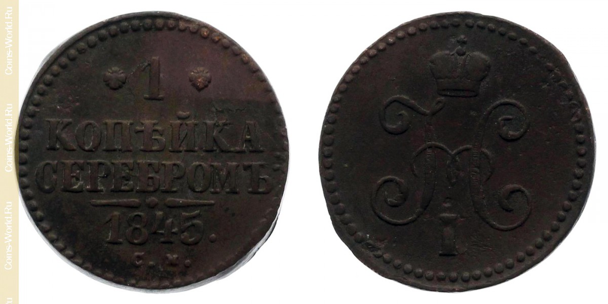 1 kopek 1845, Rusia