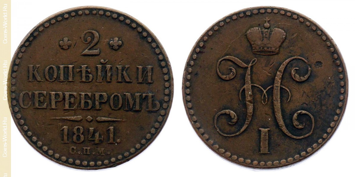 2 kopeks 1841 СПМ, Rússia