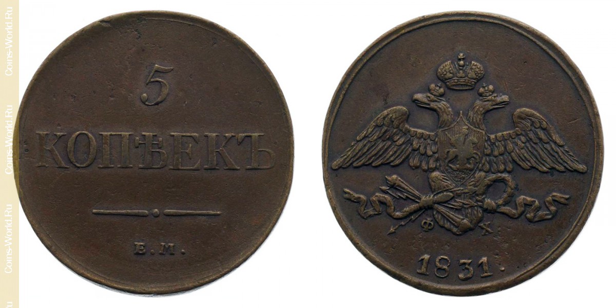 5 kopeks 1831 ЕМ, Rusia