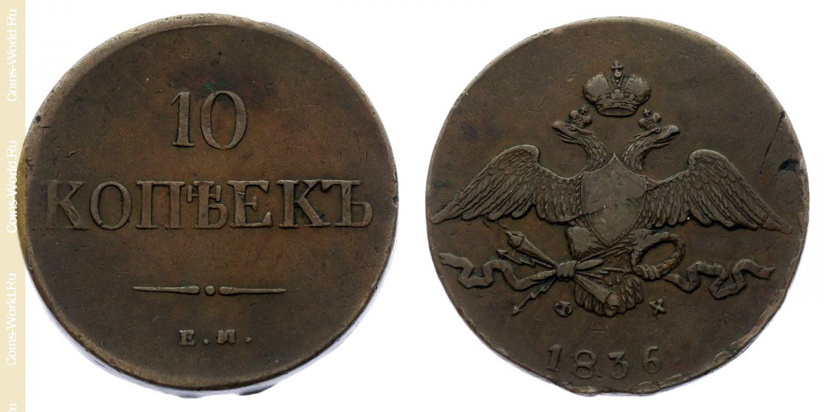 10 kopeks 1836 ЕМ, Rusia