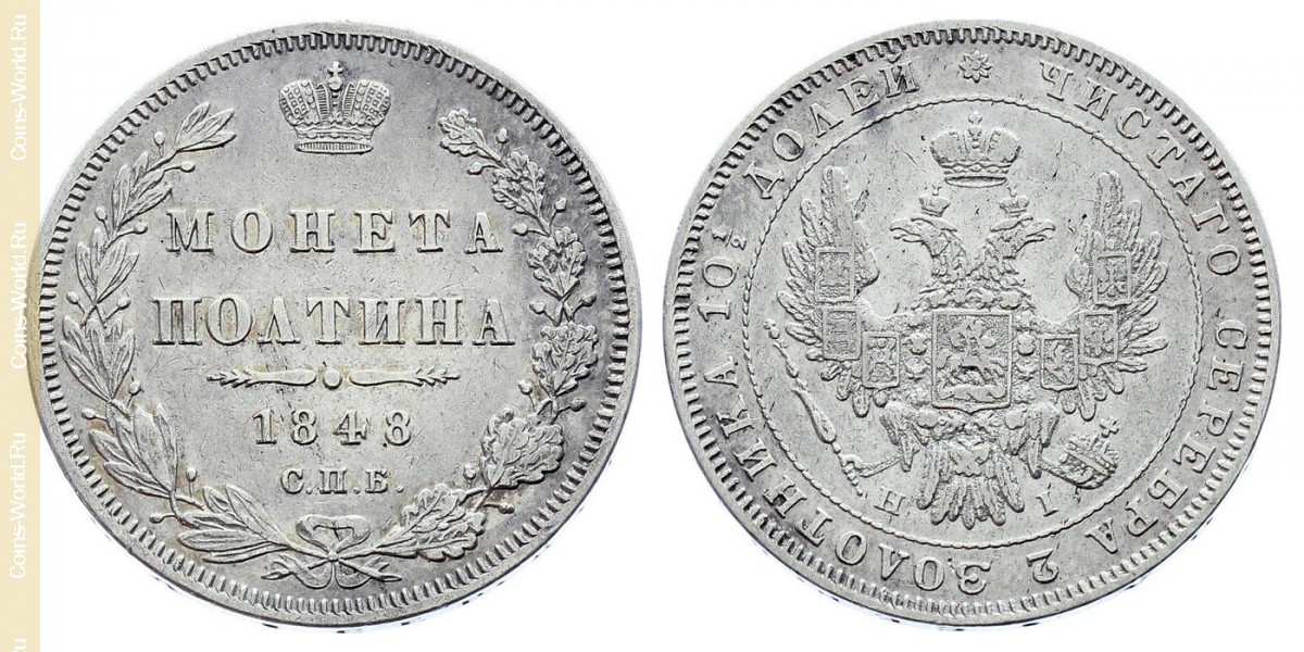 1 полтина 1848 года, Россия