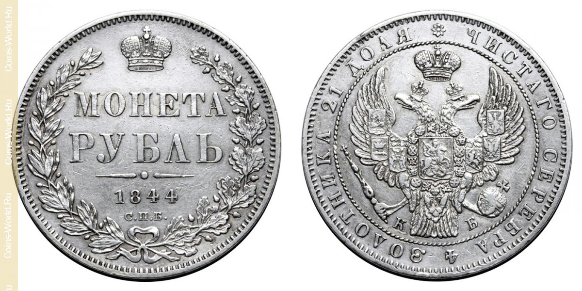 1 ruble 1844 СПБ, Russia