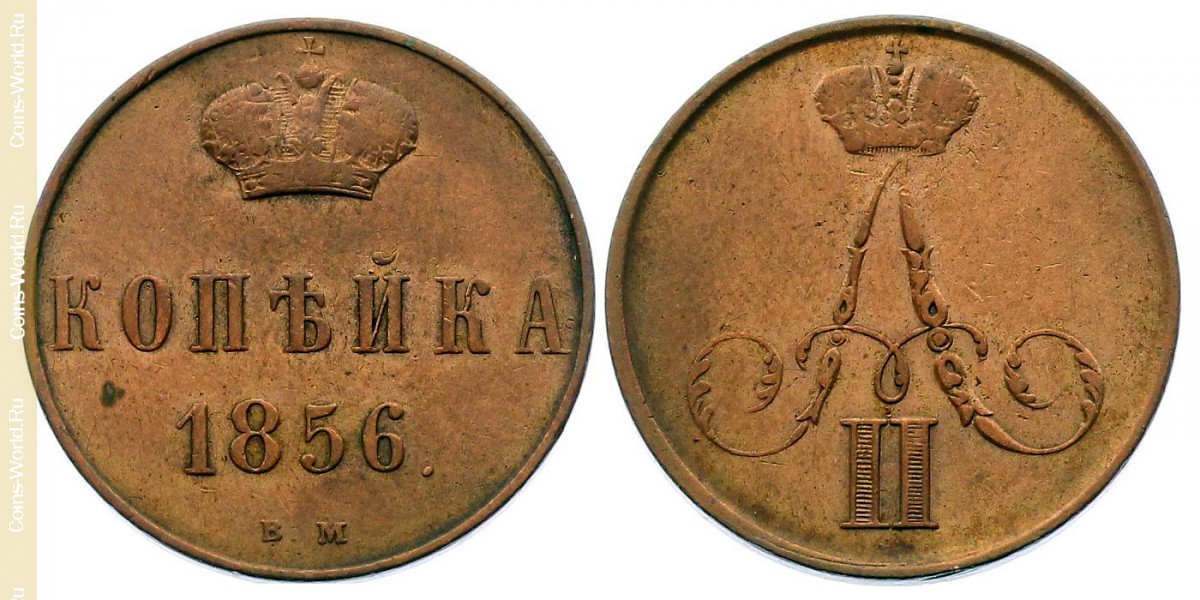 1 kopek 1856 ВМ, Rusia