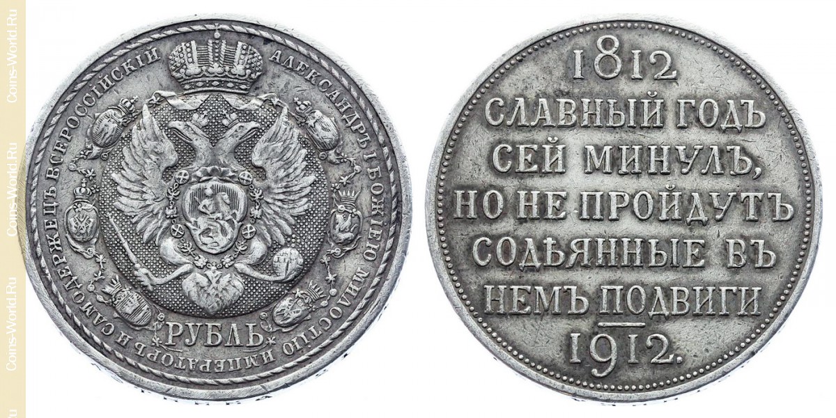 1 rublo 1912, 100º aniversário - derrota de Napoleão I, Rússia