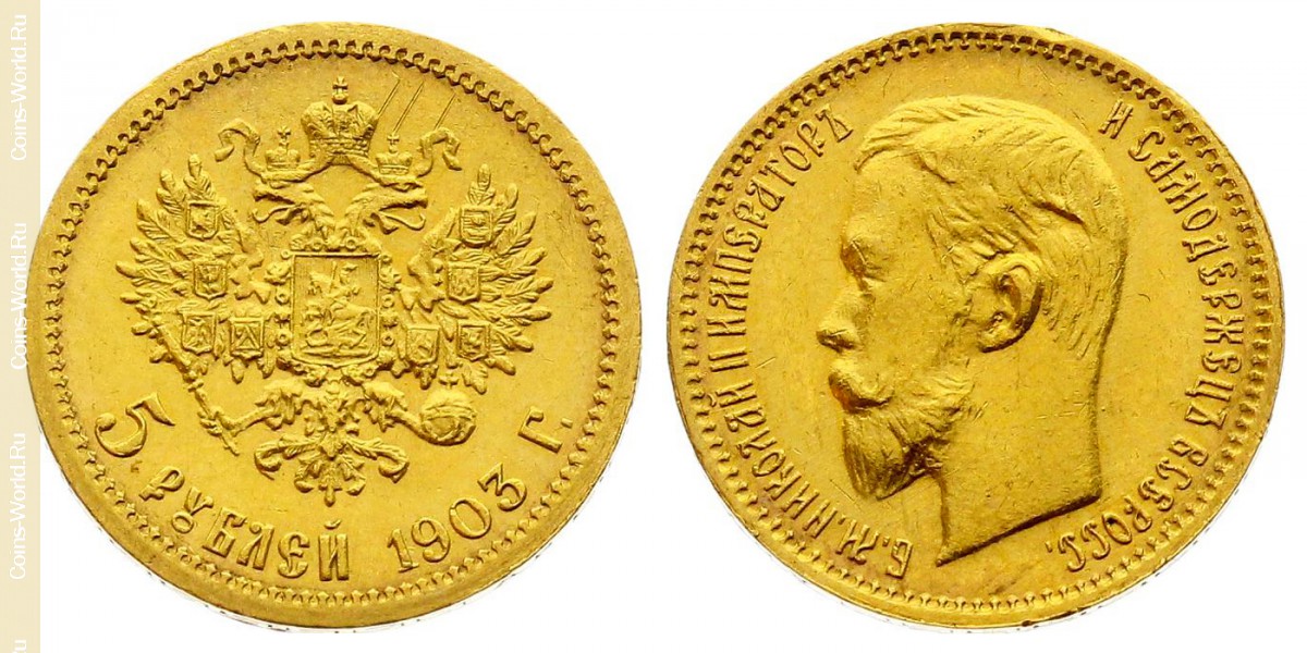 5 рублей 1903 года, Россия