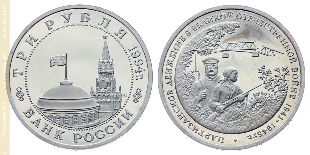 3 rubles 1994, The Partisan Movement in the Great Patriotic War, Russia