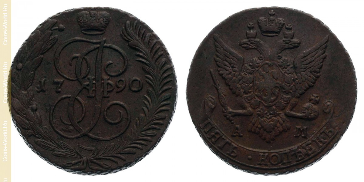 5 копеек 1790 года АМ, Россия