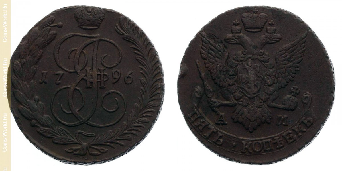 5 копеек 1796 года AM, Россия