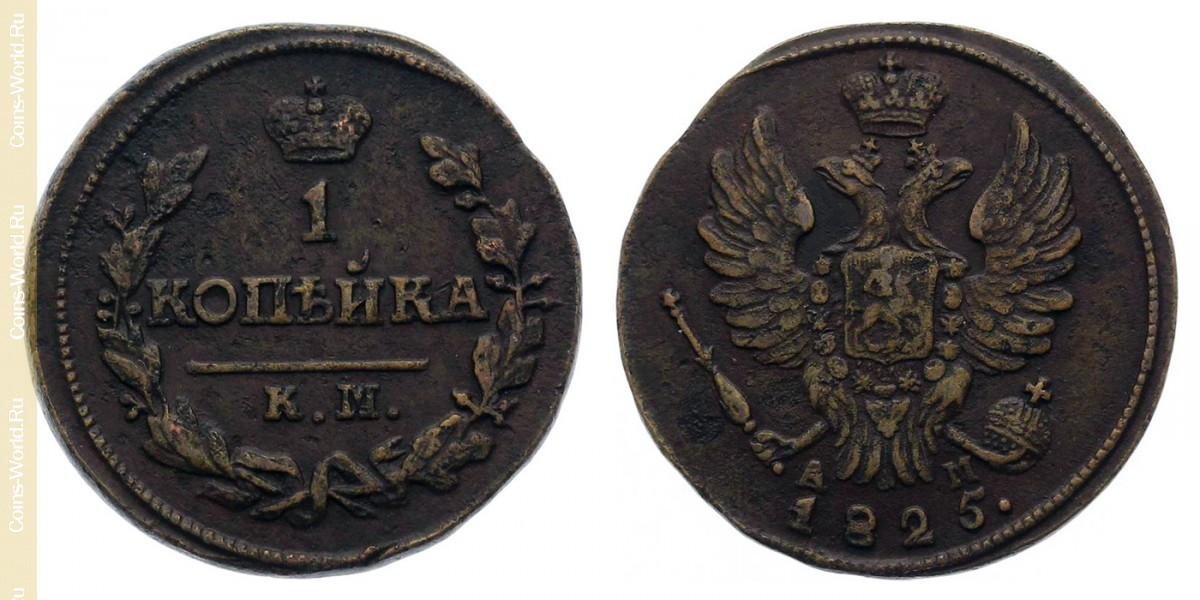 1 копейка 1825 года KM, Россия