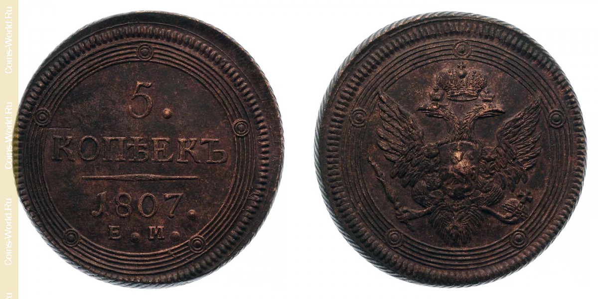 5 копеек 1807 года EM, Россия