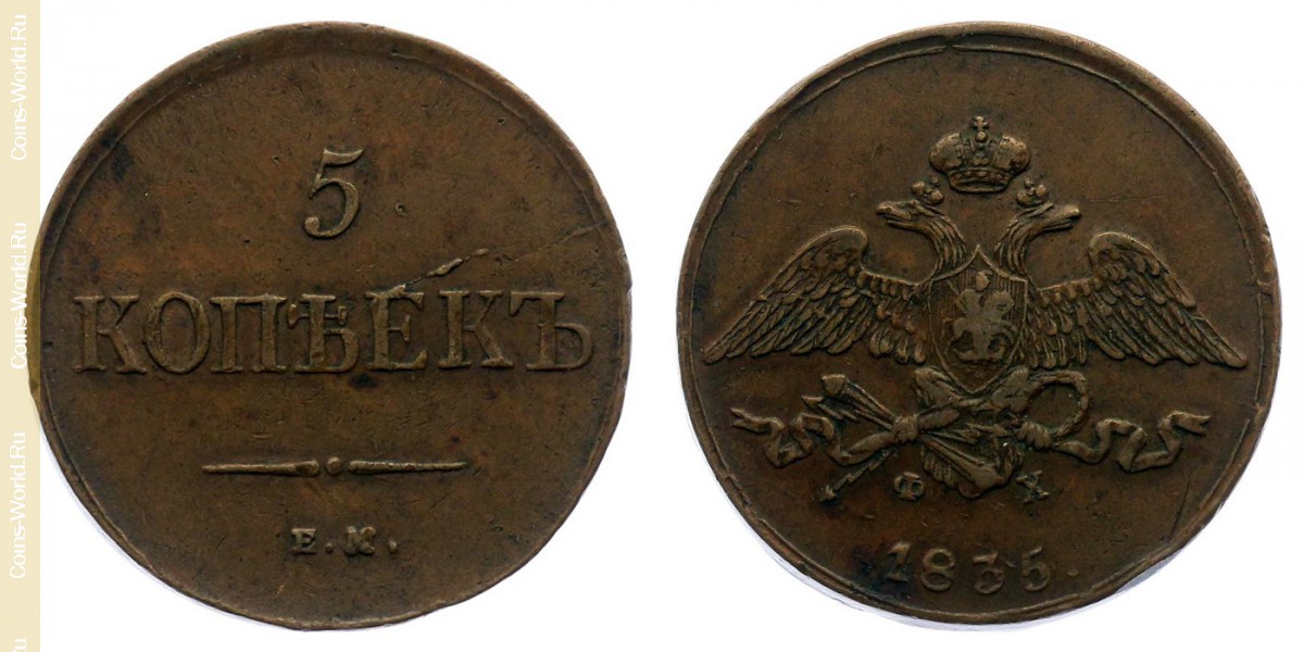 5 копеек 1835 года EM, Россия