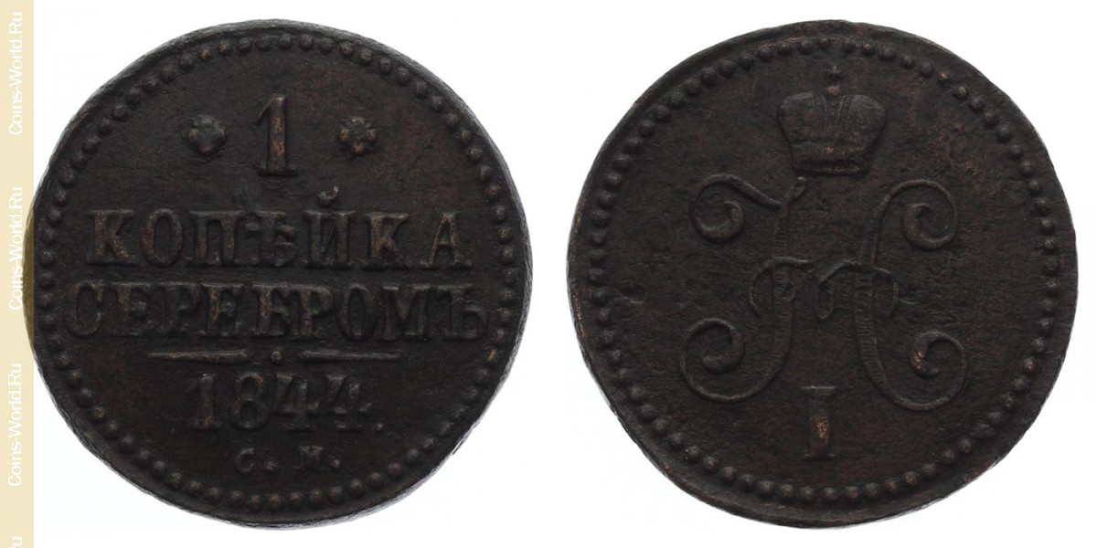 1 kopek 1844, Rusia
