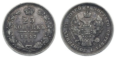 25 копеек 1847 года