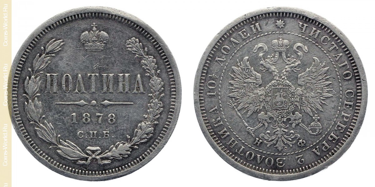 1 полтина 1878 года, Россия