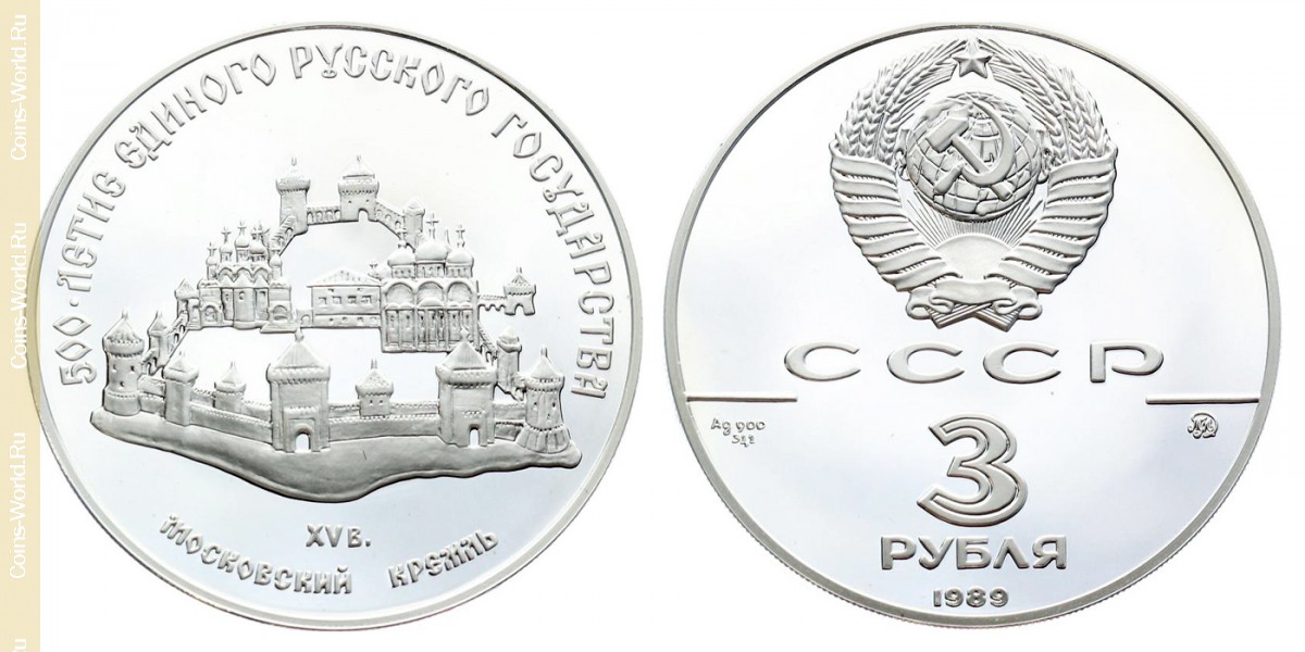3 рубля 1989 года, 500 лет единому русскому государству - Московский кремль, СССР