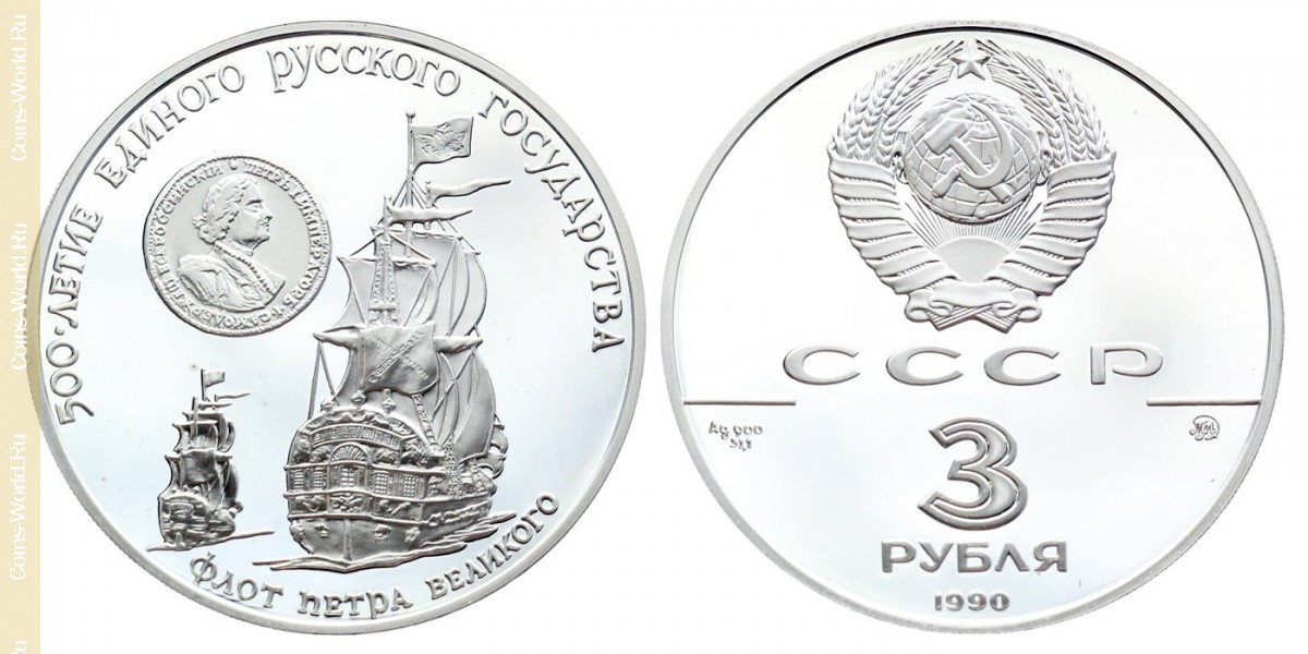 3 рубля 1990 года, 500 лет единому русскому государству - Флот Петра Великого, СССР