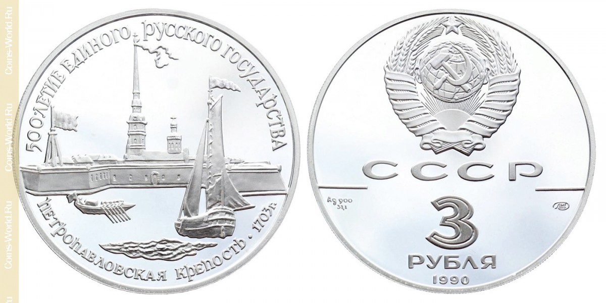 3 rublos 1990, 500º aniversário do Estado russo - Fortaleza de São Pedro e São Paulo, União Soviética