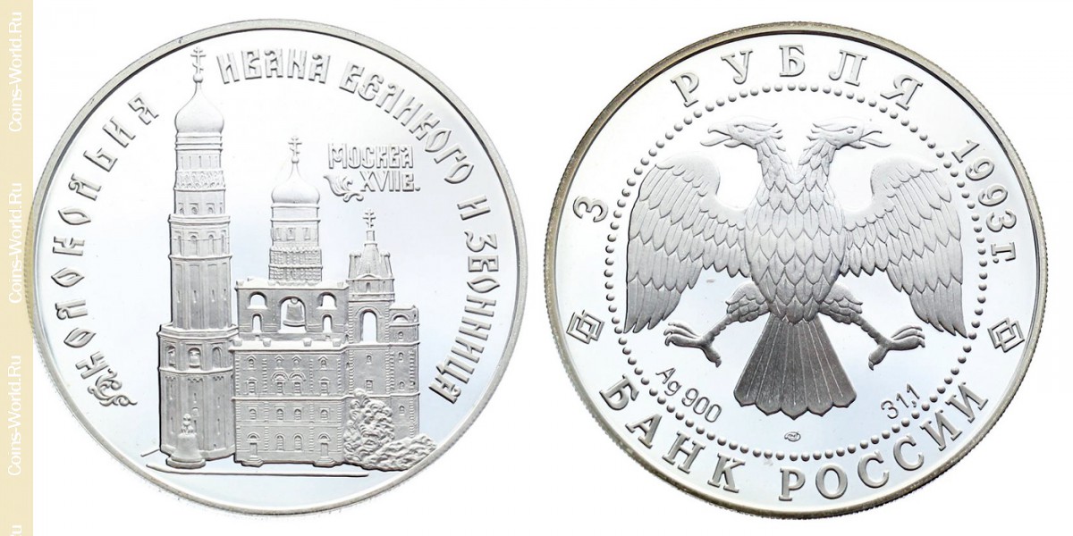 3 rublos 1993, Monumentos Arquitetônicos da Rússia - Torre do Sino de Ivan, o Grande, Rússia