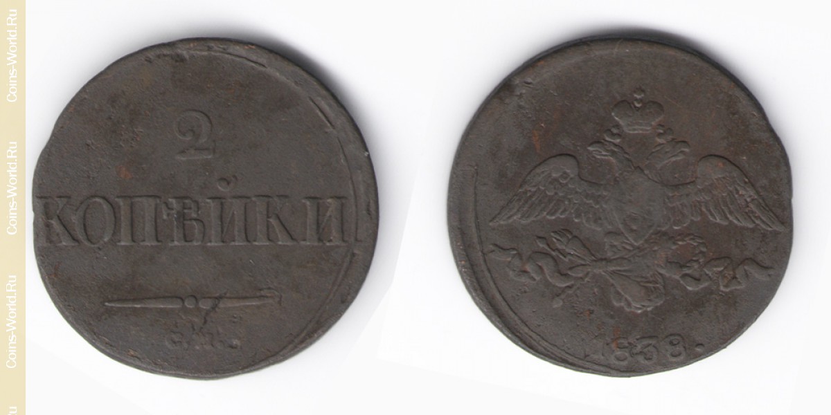 2 kopeks 1838 СМ, Rusia