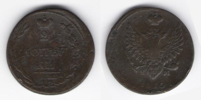 2 копейки 1810 года ЕМ