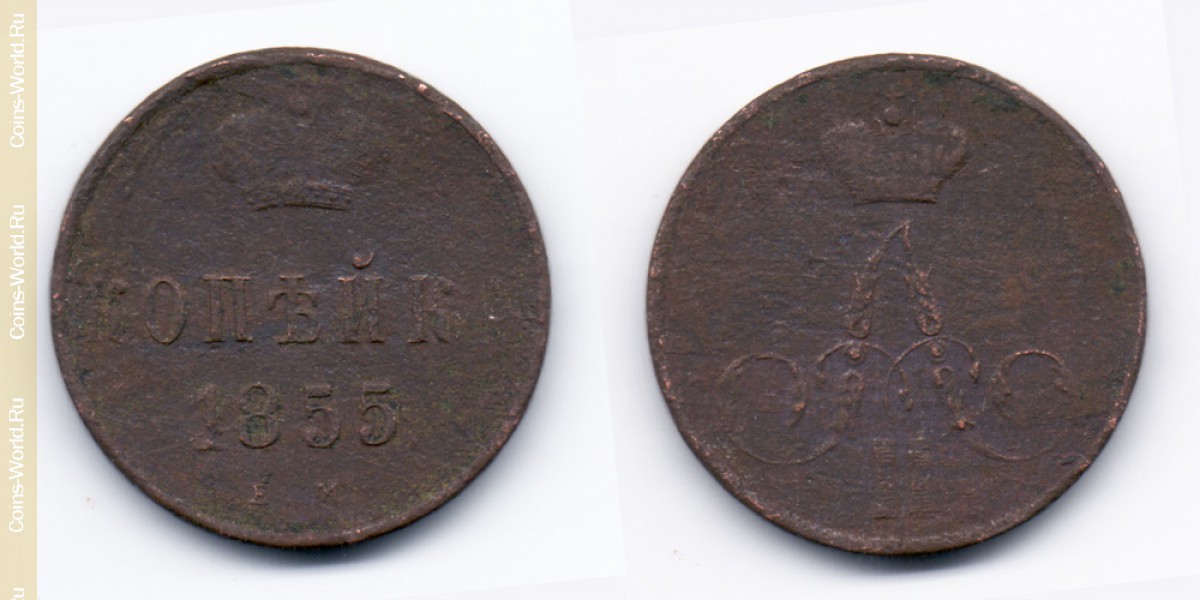 1 kopek 1855 ЕМ, Rússia