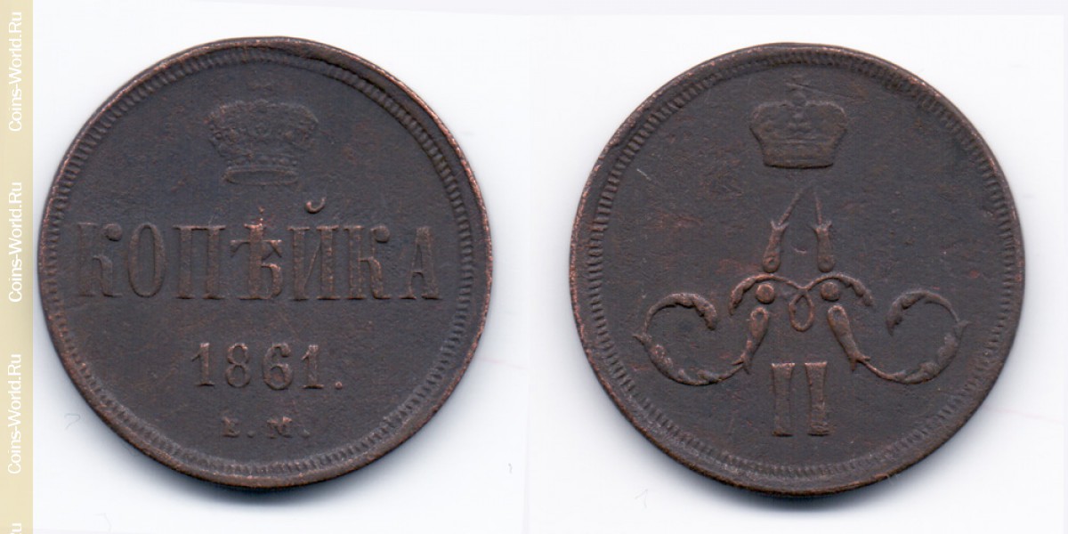 1 kopek 1861 ЕМ, Rusia
