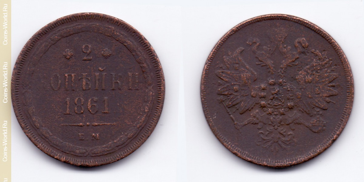 2 kopeks 1861 ЕМ, Rusia