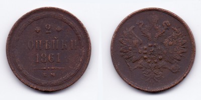2 копейки 1861 года ЕМ