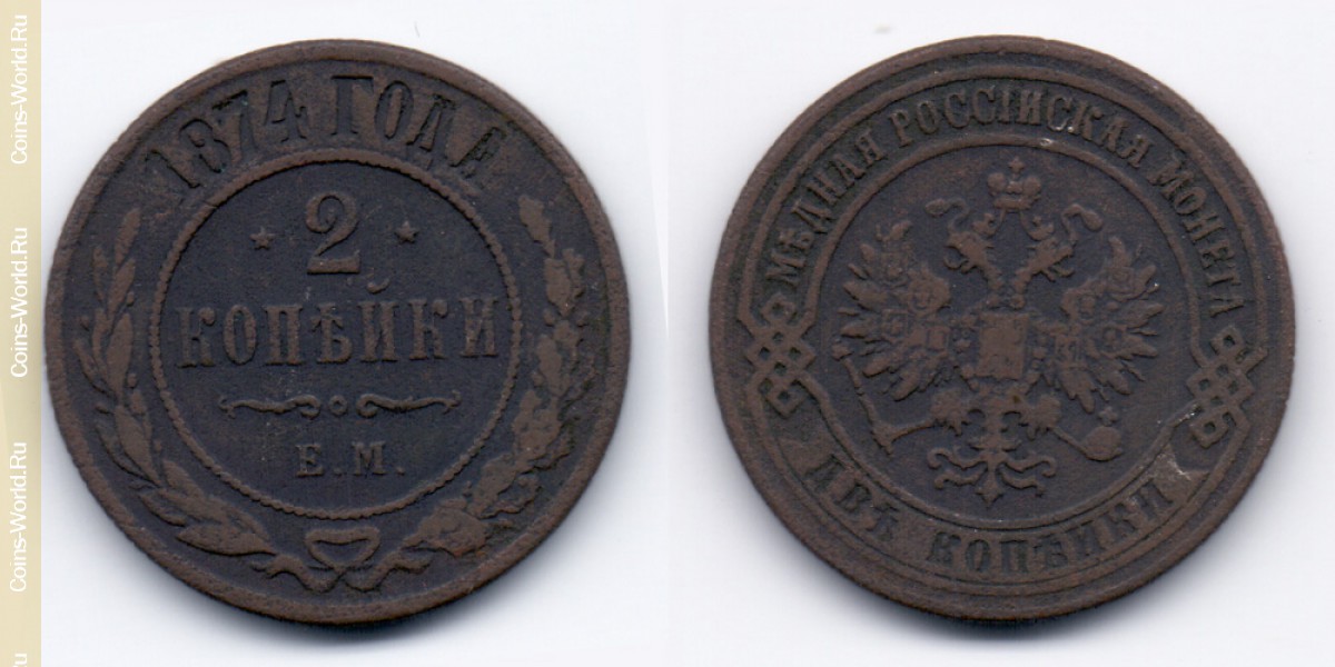 2 kopeks 1874, Rússia